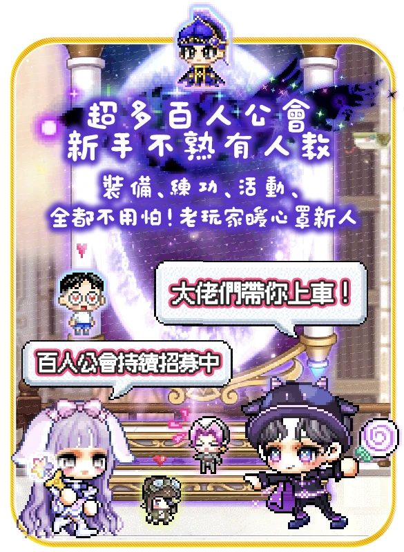 百人公會，陪新手一起冒險