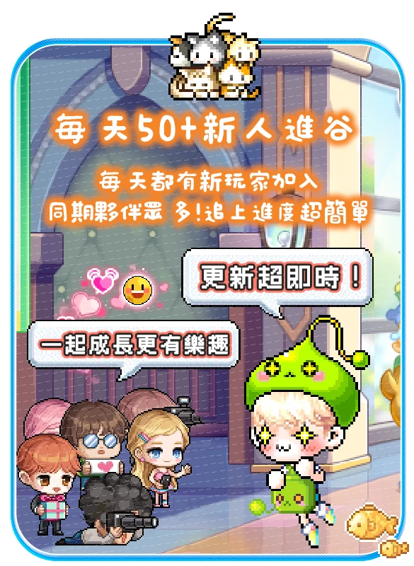 每天都有新朋友，一起成長更有樂趣