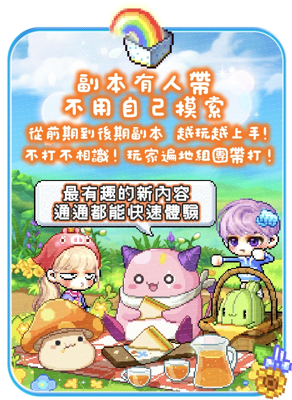 副本有人帶，輕鬆體驗遊戲內容