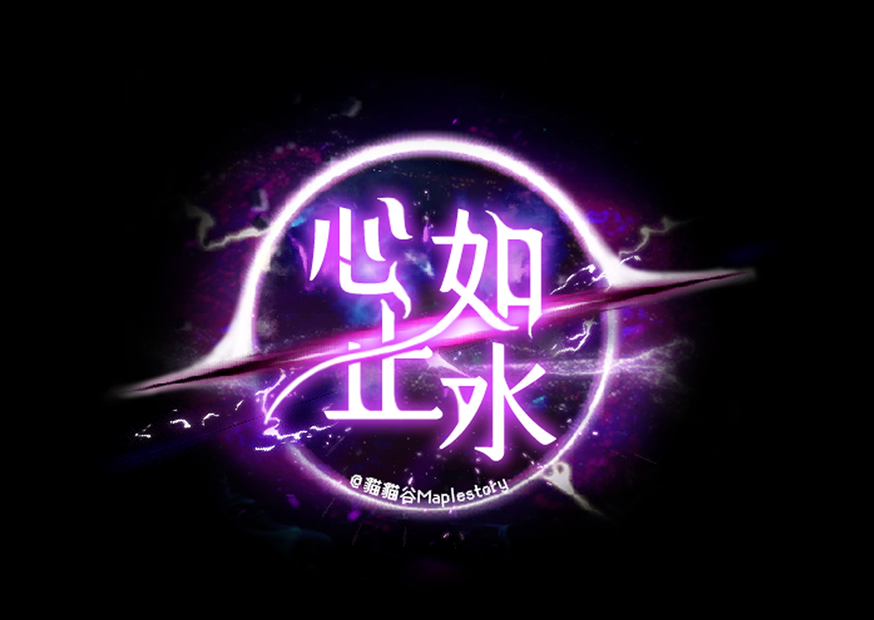 心如止水